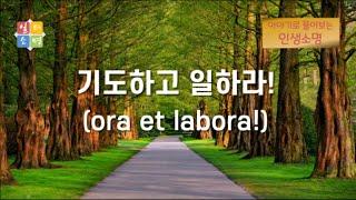기도하고 일하라!(ora et labora!) [이야기로 풀어보는 인생소명.]