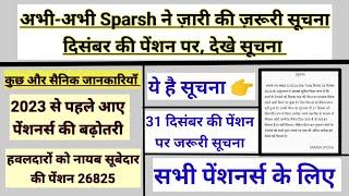 अभी-अभी Sparsh ने ज़ारी की ज़रुरी सूचना सभी Sparsh के पेंशनर्स के लिए, 2023 से पहले आए पेंशनर्स को