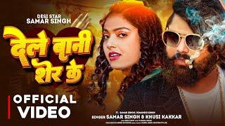 #Samar Singh | Khusi Kakkar | Dele Bani Sher Ke | देले बानी शेर के | New Bhojpuri Song 2024