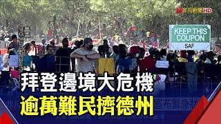 美又見難民危機 海地移民蜂擁德州邊境  上萬人擠德州橋下｜非凡新聞｜20210919