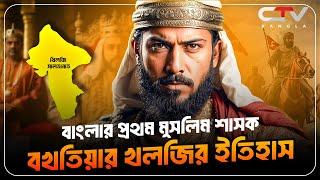 ইখতিয়ার উদ্দিন মুহাম্মাদ বিন বখতিয়ার খলজী | ikhtiar uddin muhammad bakhtiyar khilji | CTV BANGLA.