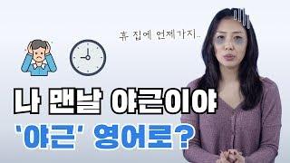 야근을 영어로 어떻게 말할까요? 프로야근러들 클릭!