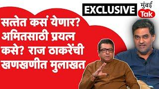 Raj Thackeray EXCLUSIVE Interview: मनसे सत्तेत कसं येणार? अमित ठाकरेंसाठी प्रयत्न कसे? खणखणीत मुलाखत