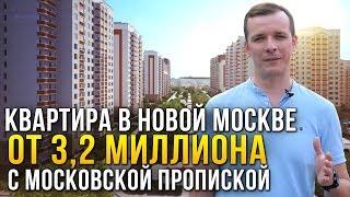 НОВАЯ МОСКВА. Обзор лучших ЖК в Новой Москве