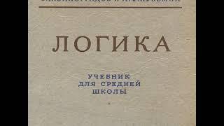 Логика Аудиокнига С.Н. Виноградов А.Ф. Кузьмин 1954 год