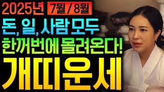 2025년 7월 8월 개띠 초 대박운세 X달 개띠분들이 금전운&재물운&귀인운 모두 받아 돈벼락 맞을 수 있는 개띠에게 생길 운명 꿀팁 필수시청!!