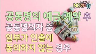 [윤소평변호사] 공동명의 예금계약 후 공동명의자 중 일부가 인출에 동의하지 않는 경우