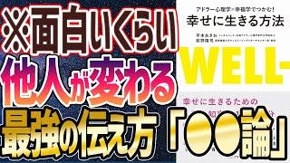 【ベストセラー】「アドラー心理学×幸福学でつかむ! 幸せに生きる方法」を世界一わかりやすく要約してみた【本要約】