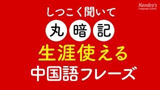 しつこく聞いて丸暗記・生涯使える中国語フレーズ