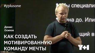 Y+1 | Денис Осипов: Как создать мотивированную команду мечты