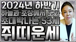 2024년 대박나는 72년생 53세 쥐띠운세 갑진년 금전운과 귀인운으로 대박나는 53세 쥐띠 운세?! 10년 대운이 들어와 말년에 대박난다?! 1972년생 쥐띠 운세