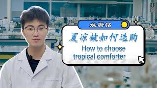 夏凉被如何选购 How to choose tropical comforter