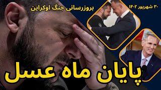 بروزرسانی جنگ اوکراین :  پایان ماه عسل