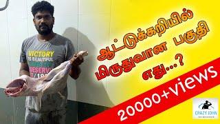 ஆட்டுக்கறியில் எது மிருதுவான இறைச்சி |  Soft Part of Mutton |Buhari Junction #SoftMutton