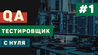 QA тестировщик с нуля / Урок #1 – Введение в QA тестирование для начинающих