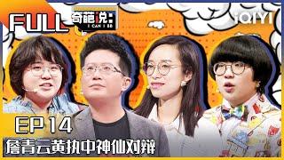 EP14 爱人离世你愿意把TA记忆交给AI吗？詹青云黄执中神仙对辩 胡老师辩论如同课堂教学| 奇葩说6 I CAN I BB S6 FULL| iQIYI精选