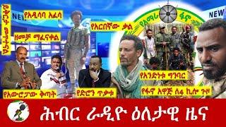 Hiber Radio Daily Ethiopia News Sep 24, 2024 | ሕብር ራዲዮ ዕለታዊ ዜና