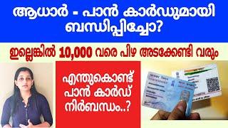 #link aadhaar card with pan card malayalam #പാൻ കാർഡ് ആധാർ കാർഡ് ആയി ലിങ്ക് ചെയ്യാം