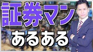 証券会社に就職するとどうなるのか？【社会人あるある】