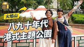 #MM｜月球公園 首座香港製造遊樂場 八九十年代 港式主題公園造型夠騎呢 黃大仙鳳德公園以西遊記為主題 有火焰山 五指山｜#旅遊止癮 #4K