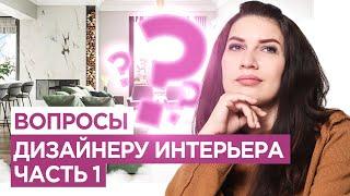 22 вопроса дизайнеру интерьера | Иоланта Федотова | Дизайн интерьера