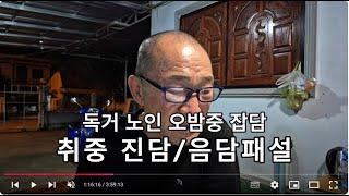 독거노인 취중 진담 음담패설