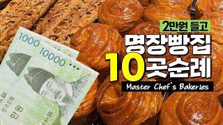 10 Master Chef's Bakeries in Korea | E. Doryung Visited Famous Bakeries in Seoul Metropolitan