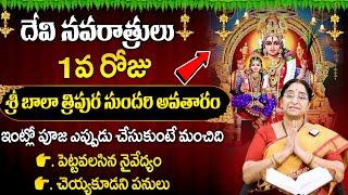 Ramaa Raavi Dasara Navaratri Day 1 Pooja Vidhanam 2024 |Bala Tripura Sundari Devi Alankaram #dasara