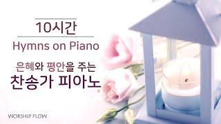 [10시간 연속듣기 #5] 깊은 은혜와 평안을 주는(광고없음)/ 찬송가 피아노 연주 모음/Peaceful Hymns on Piano 10 Hours(가사자막/Lyrics)