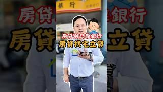 房貸不是只有銀行能辦！聰明人都找宅立貸#房貸 #二胎房貸 #房屋二胎 #二胎貸款 #資金周轉 #債務整合 #貸款 #貸款觀念 #貸款知識 #貸款專家 #貸款諮詢 #房貸找迺哥 #迺哥抵加 #貸款免驚