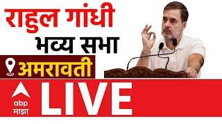 Rahul Gandhi  LIVE | Amravati | Vidhan Sabha Election | Maharashtra Politics | ABP Majha LIVE