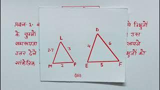  प्रश्नावली 6.3 प्रश्न -1 कक्षा-10 गणित अध्याय -6 त्रिभुज ll  Class -10th Maths Chapter -6 tribhuj