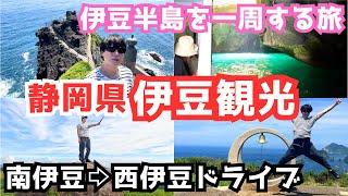 【伊豆旅行vlog】伊豆半島最南端から西伊豆を観光しました