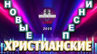 TOPTOM MUSIC: Новые Христианские песни!️