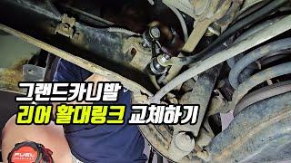 리어활대링크 교체하기 (그랜드카니발)