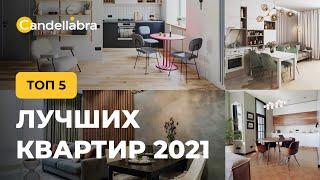 ТОП 5 ЛУЧШИХ КВАРТИР 2021 года. Обзор квартиры. Маленькая квартира. Дизайн интерьера. Рум тур