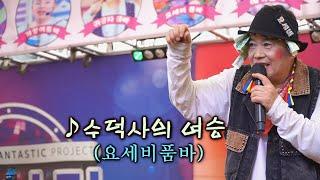 요세비품바 - 수덕사의 여승 (원곡:송춘희)