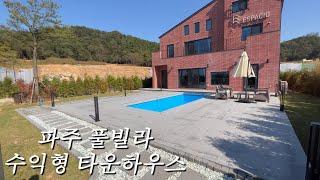 [NO.54] 파주 180평 타운하우스 분양 에어비앤비 수익형 풀빌라 소유