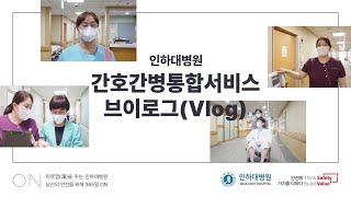 [Vlog] 인하대병원 간호간병통합서비스 브이로그