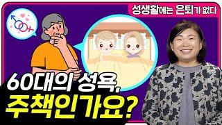 속궁합이 좋았던 그 사람이 자꾸 생각납니다, 60대의 성욕 주책인가요? [성생활에는 은퇴가 없다 133회]