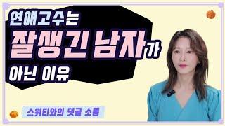 연애고수는 존잘남이 아니라 이런 남자입니다 | 댓글읽기