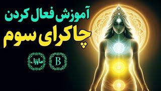 آموزش فعال کردن چاکرای سوم - چاکرای خورشیدی