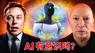 AI 有意識吗？｜科技与灵性的关系是什么？｜人类应该如何对待AI？｜AI对人类社会的影响将会是什么？