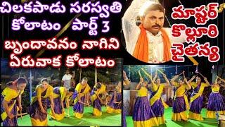 చైతన్య కోలాటం//చిలకపాడు సరస్వతి కోలాటం పార్ట్ 3// #kolatam @svmtelugumedia89