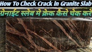 How TO Check Crack In Granite || HoW To Check Damage in Granite || ग्रैनाइट  मे क्रेक कैसे चेक करे