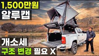 1500만원 캠핑카 구조변경 개소세 필요 없는 알루캡 젠3R 캐노피 쉐도우어닝 샤워큐브 테이블 캠퍼 세트 구성 모든 해외 픽업 트럭 가능