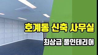 최상급 인테리어 잘 된 사무실 에이스하이테크시티 범계 지식산업센터