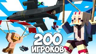 200 Игроков Королевская Битва За 50,000₽ В Майнкрафт!