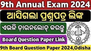 ନବମ ପ୍ରଶ୍ନପତ୍ର ଲିଙ୍କ | 9th Class Annual Exam 2024 | Class 9 Annual Exam 2024 Question Paper English