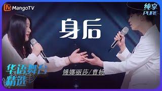 芒果音乐精选｜锤娜丽莎/曹杨《身后》 | 承包你的单曲循环｜MangoTV